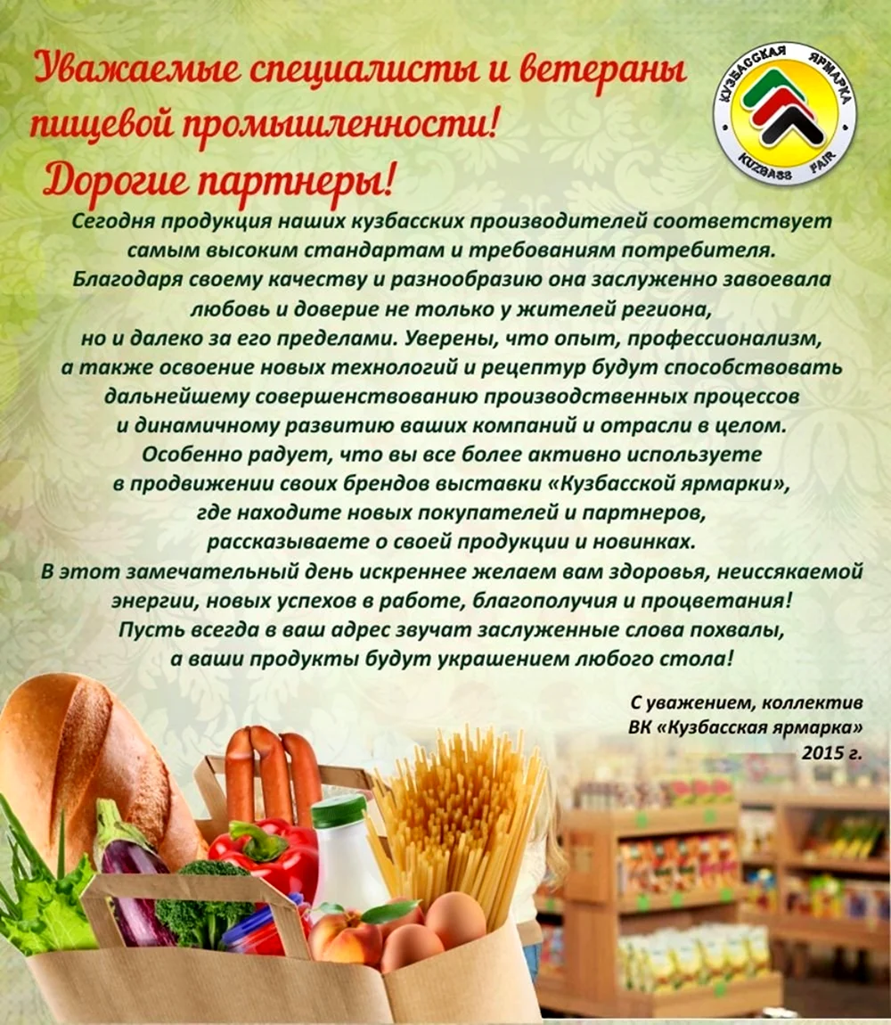 С днем пищевой и перерабатывающей промышленности