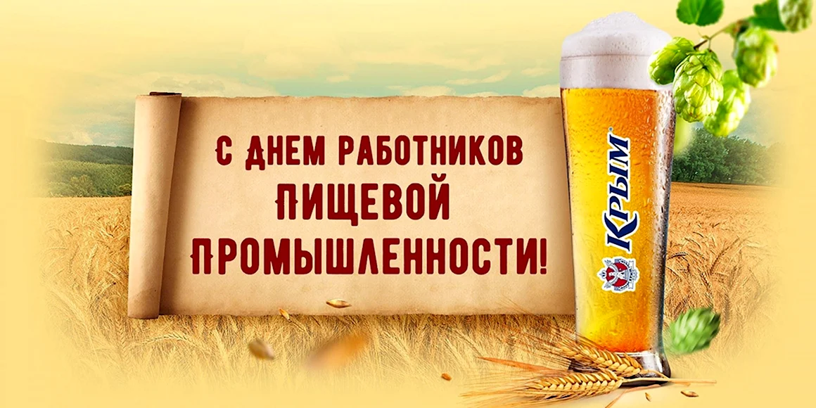 С днем пищевой промышленности