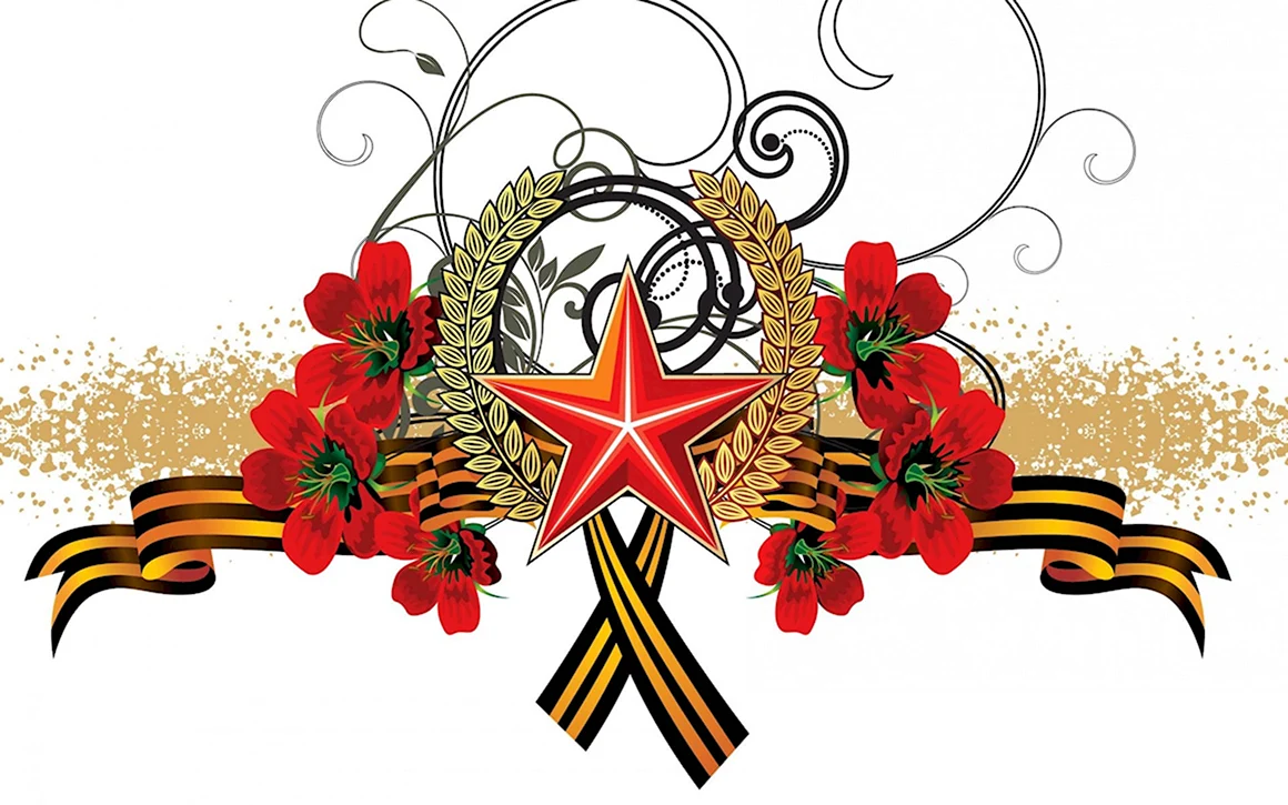 С днем Победы