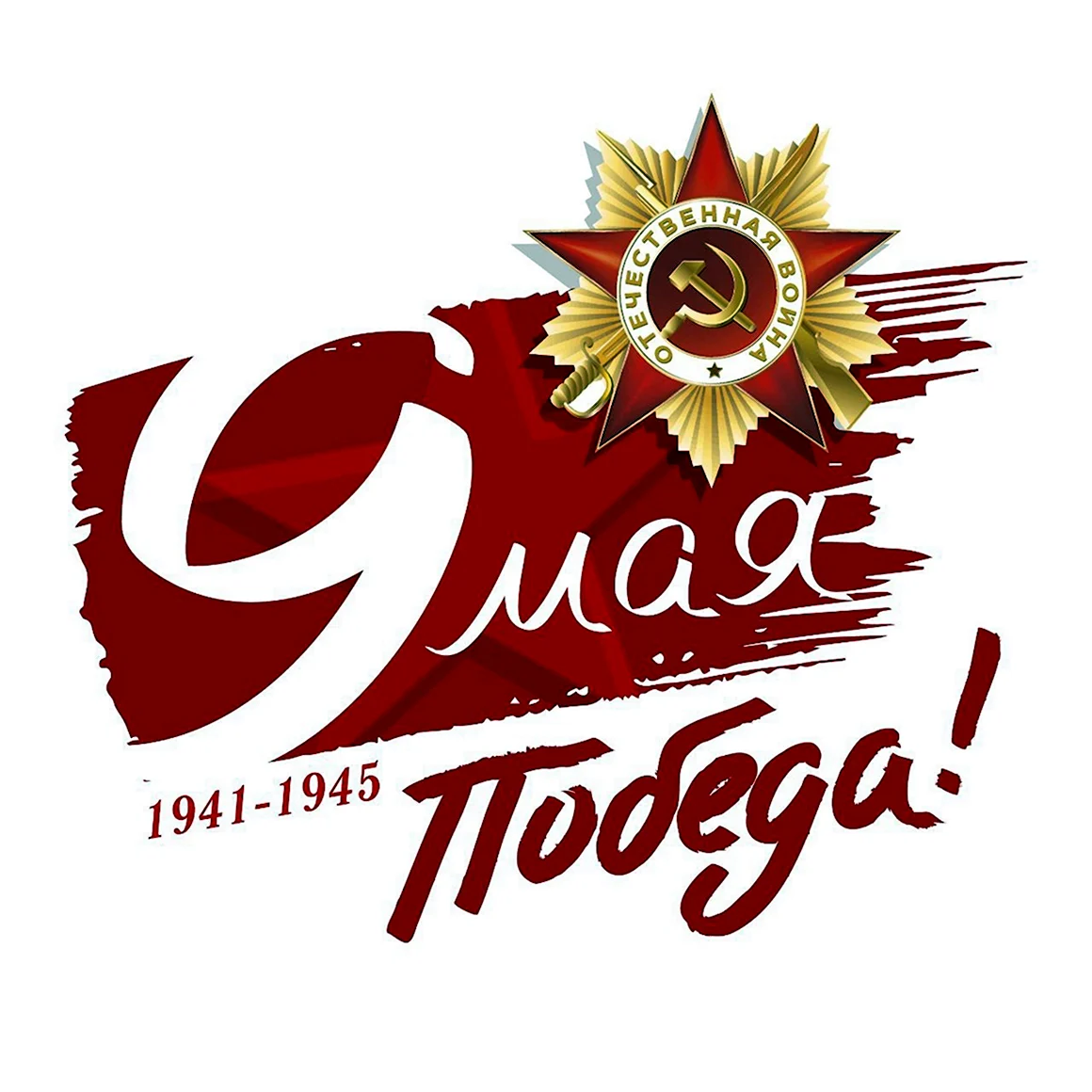 С днем Победы