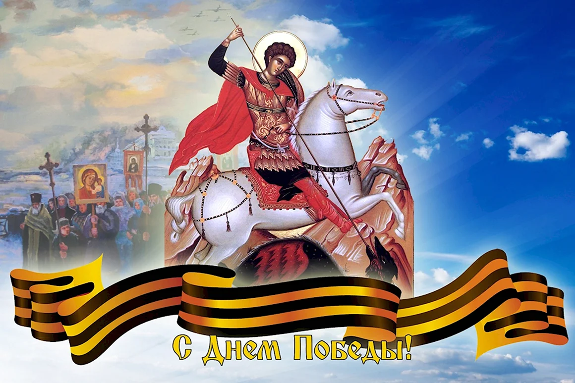 С днем Победы Георгий Победоносец