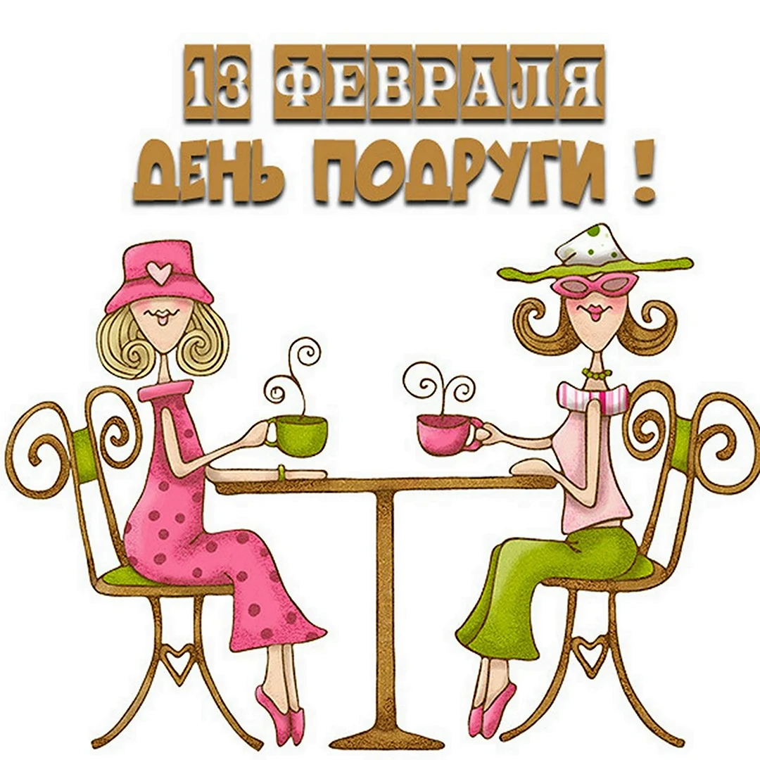 С днем подруги