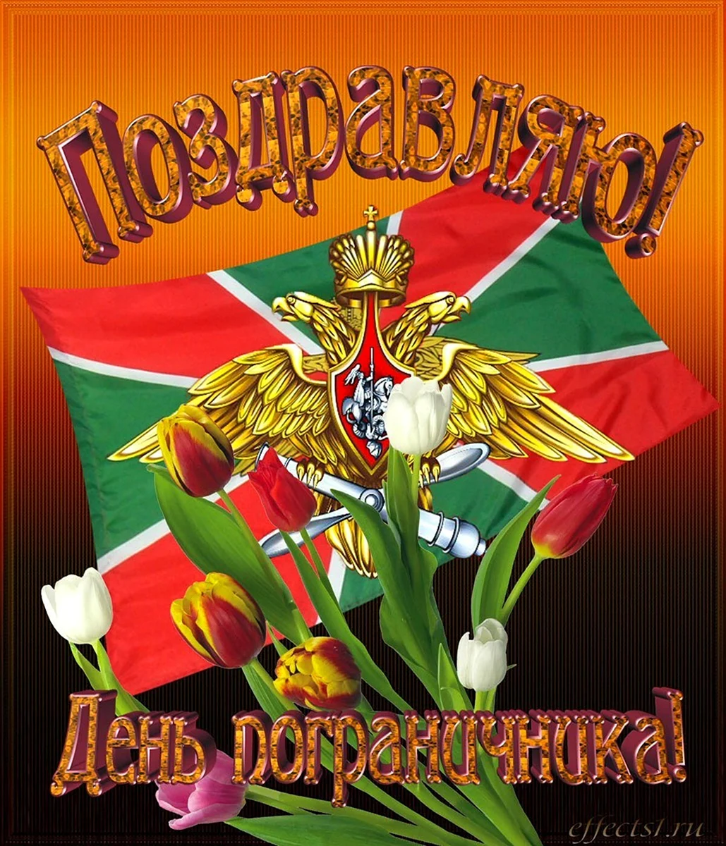 С днем пограничника