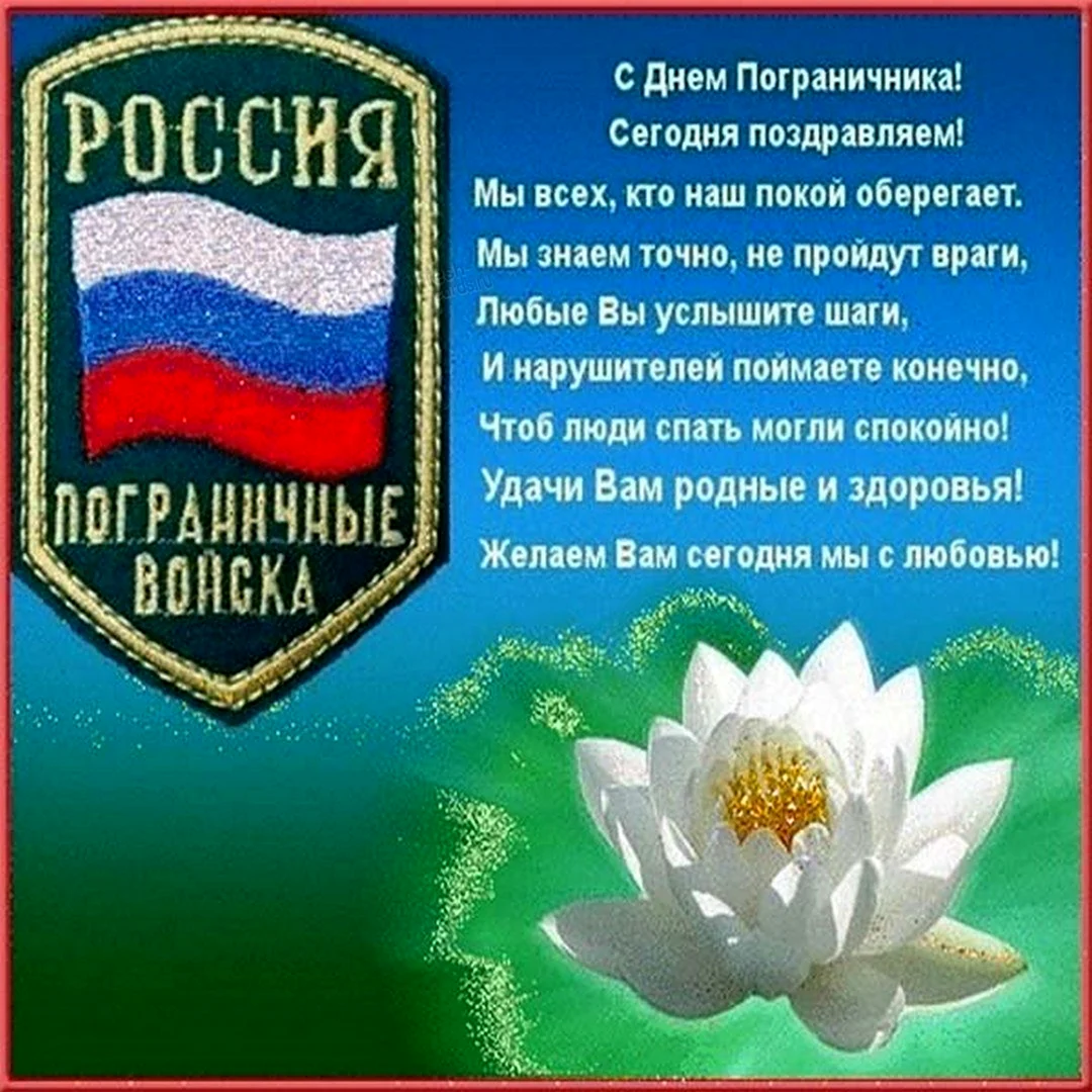 С днём пограничника поздравления