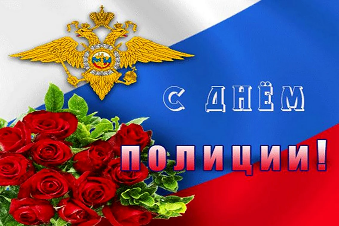 С днем полиции