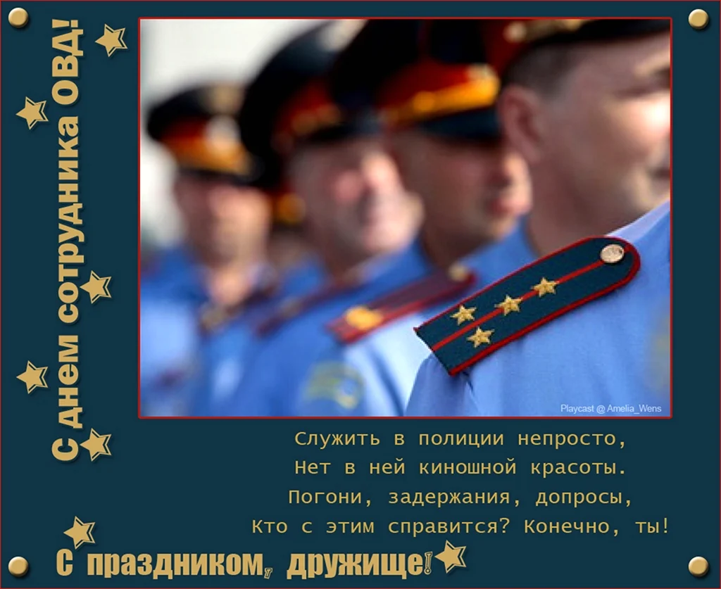 С днем полиции