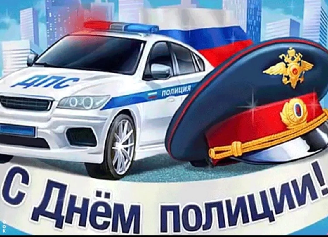С днем полиции