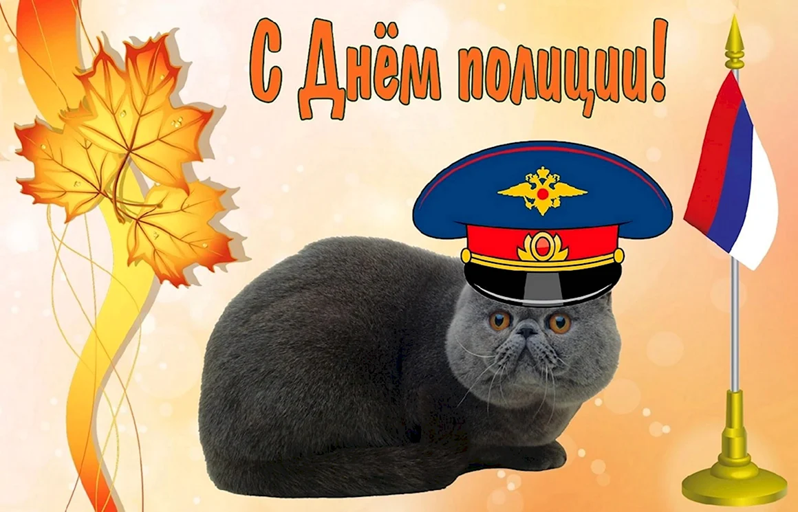 С днем полиции открытки