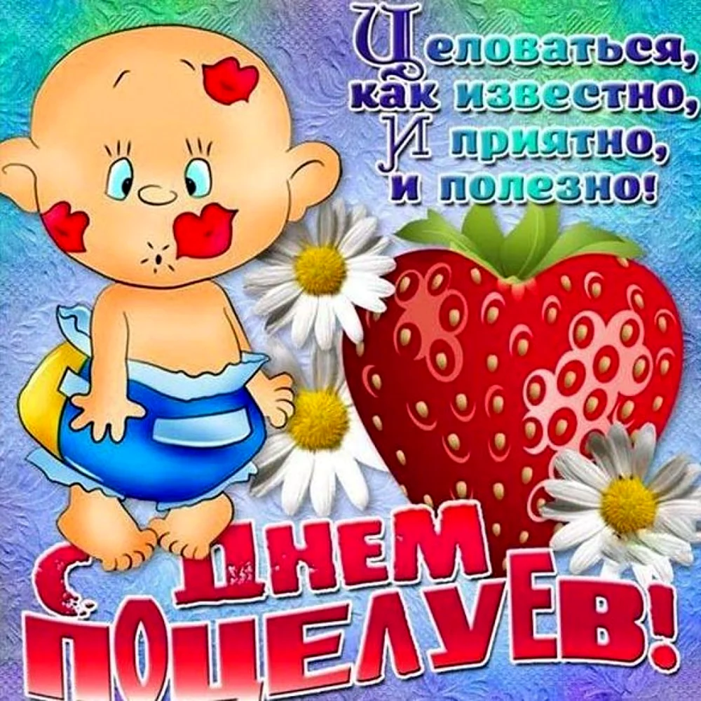 С днем поцелуя поздравления