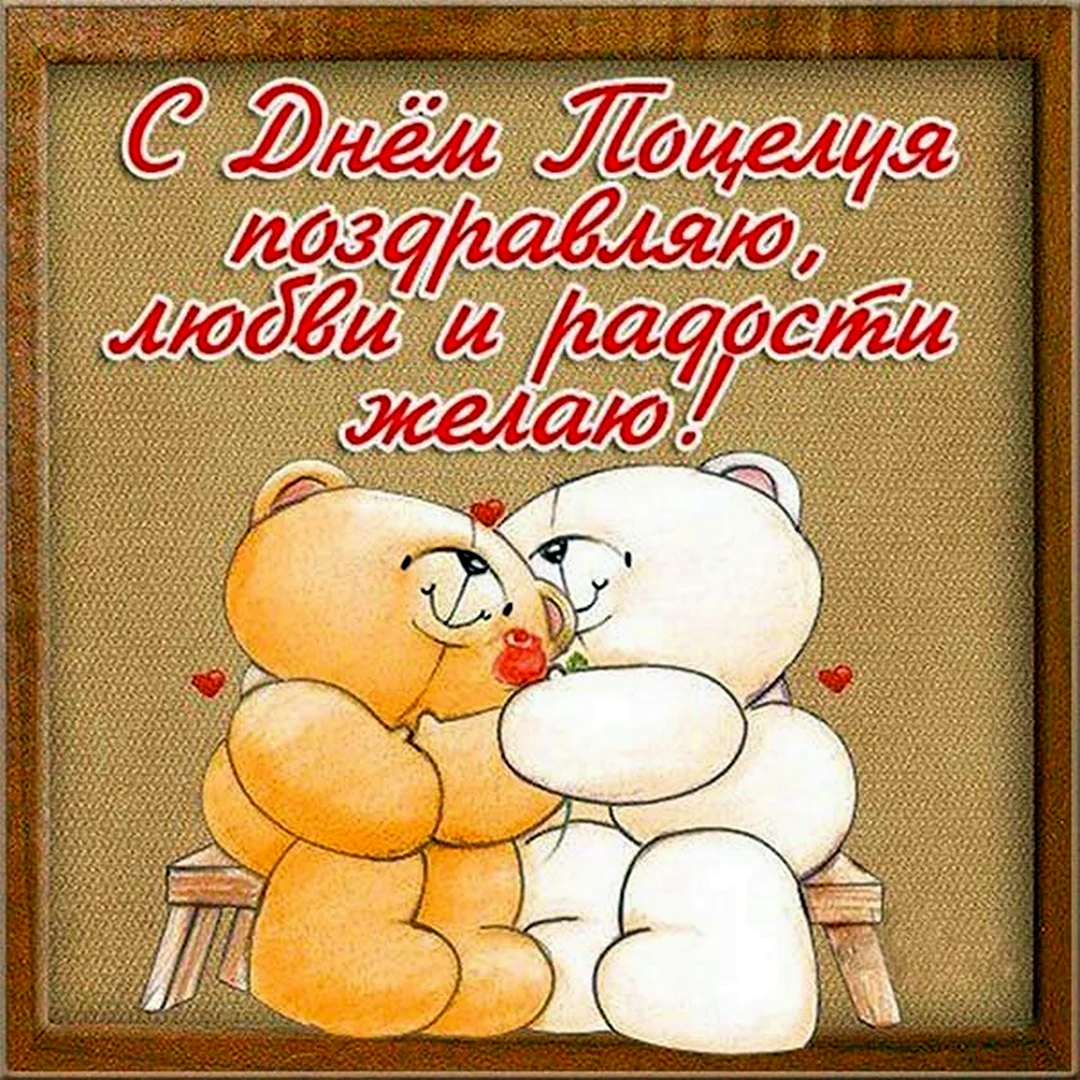 С днем поцелуя поздравления