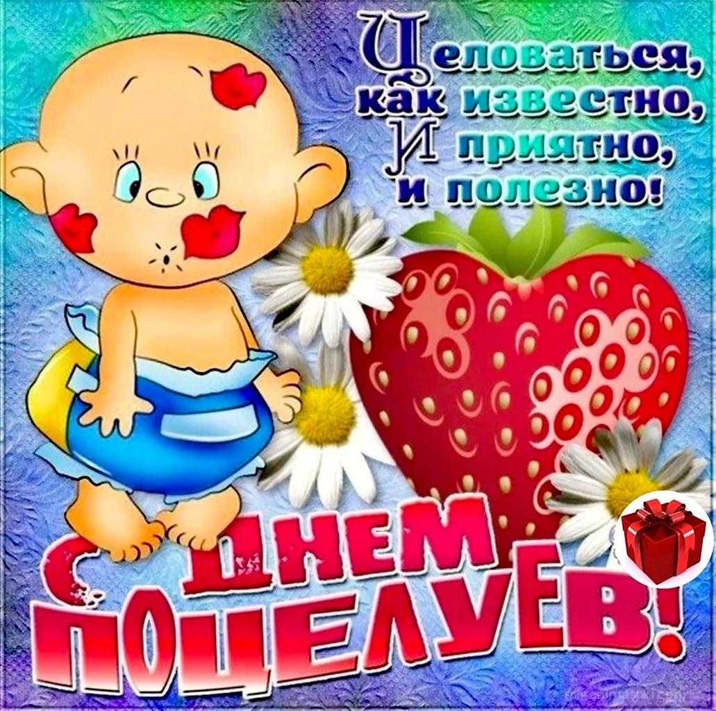 С днем поцелуя поздравления