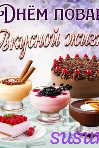 С днем повара