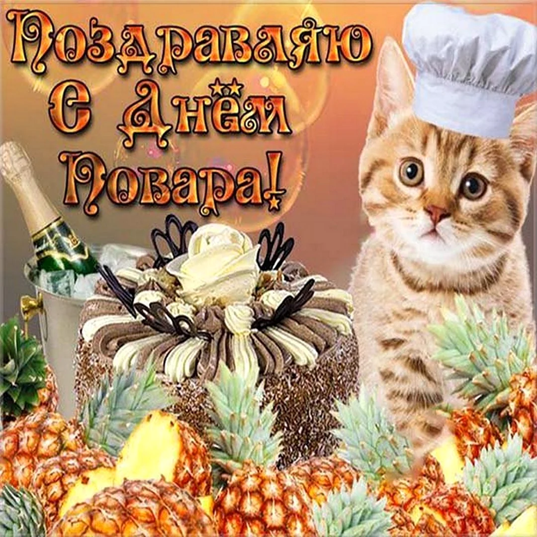 С днем повара