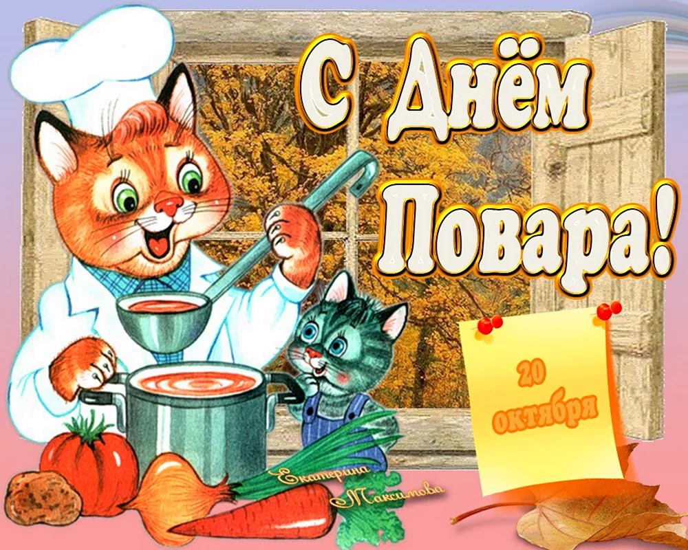 С днем повара