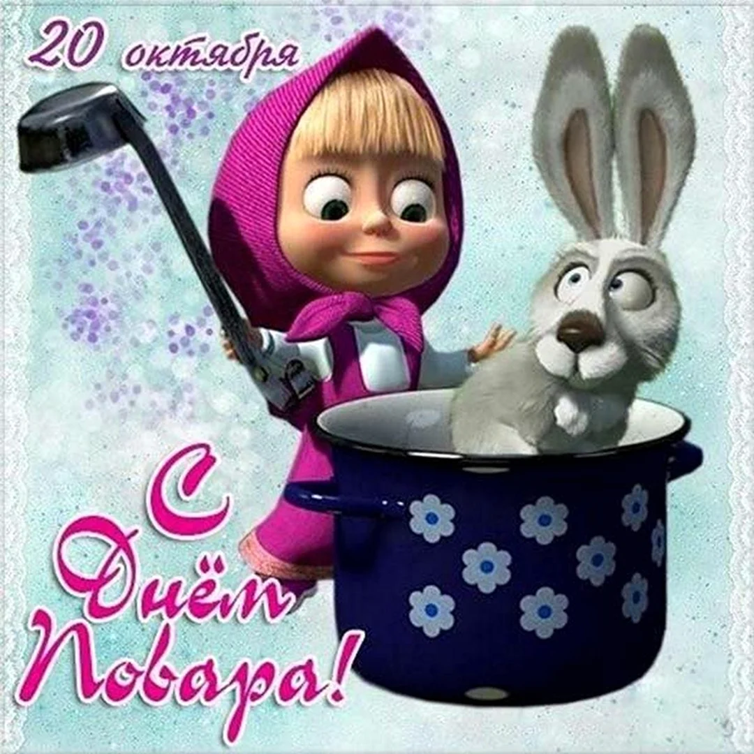 С днем повара