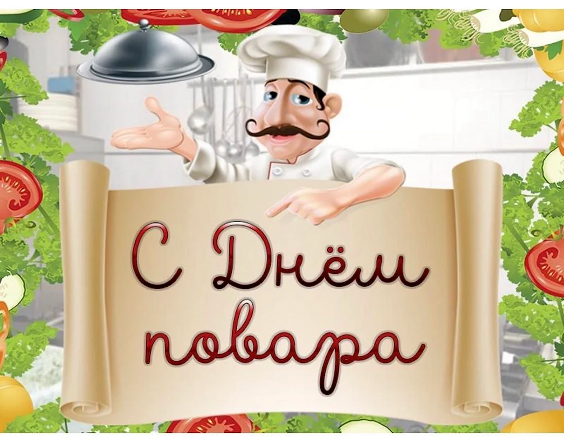 С днем повара
