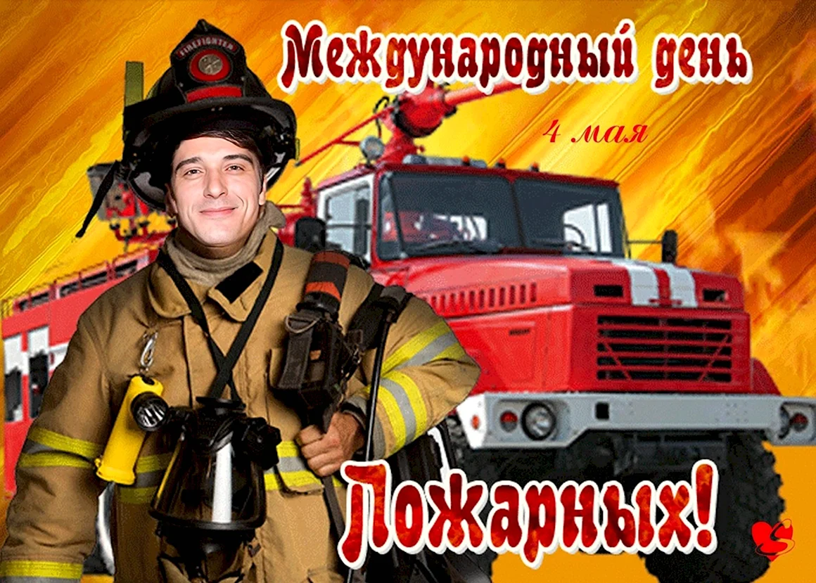 С днем пожарной охраны