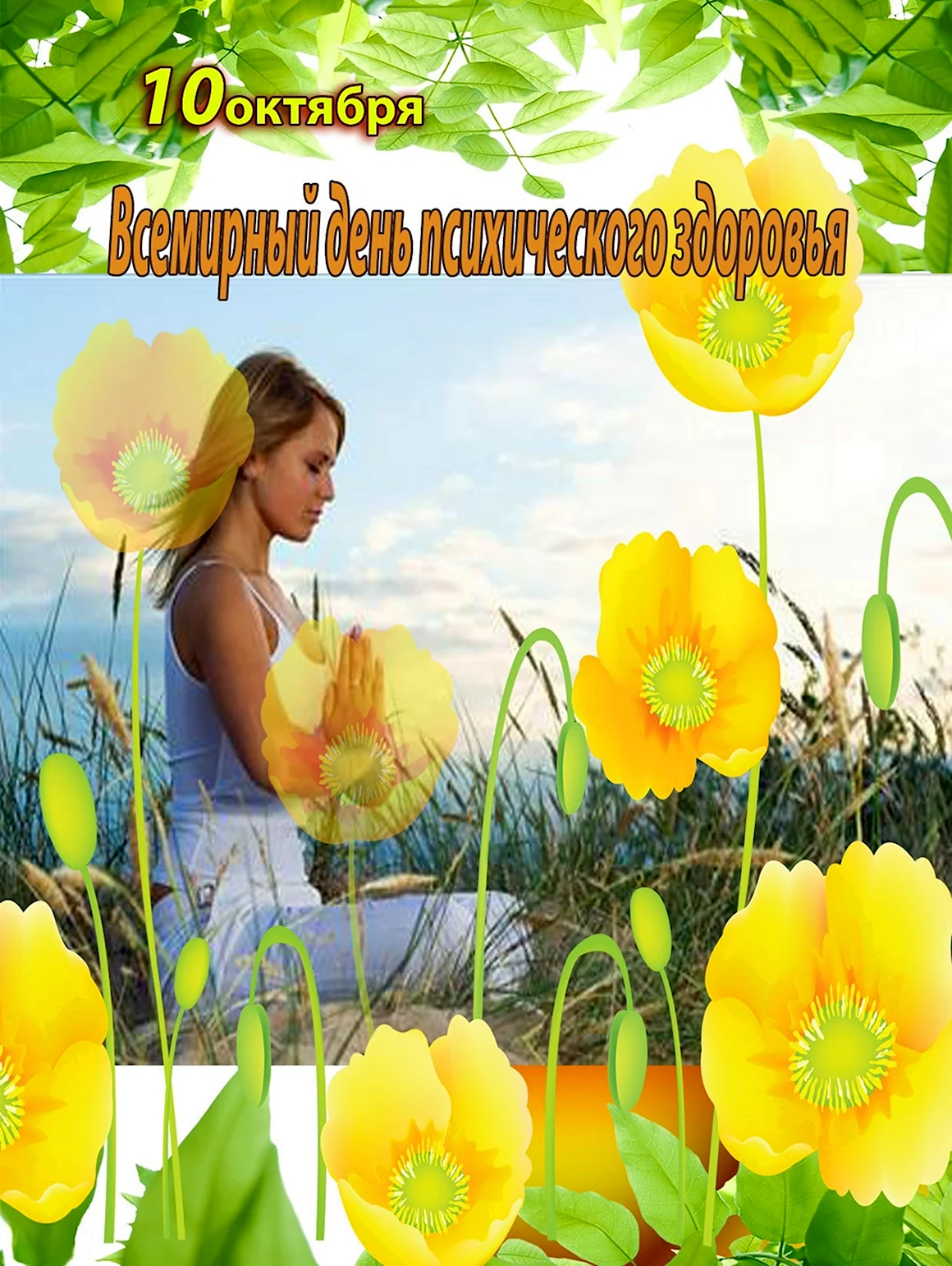 С днем психического здоровья открытка