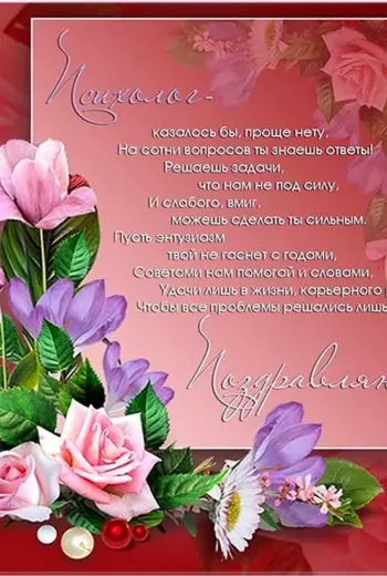С днем психолога поздравления