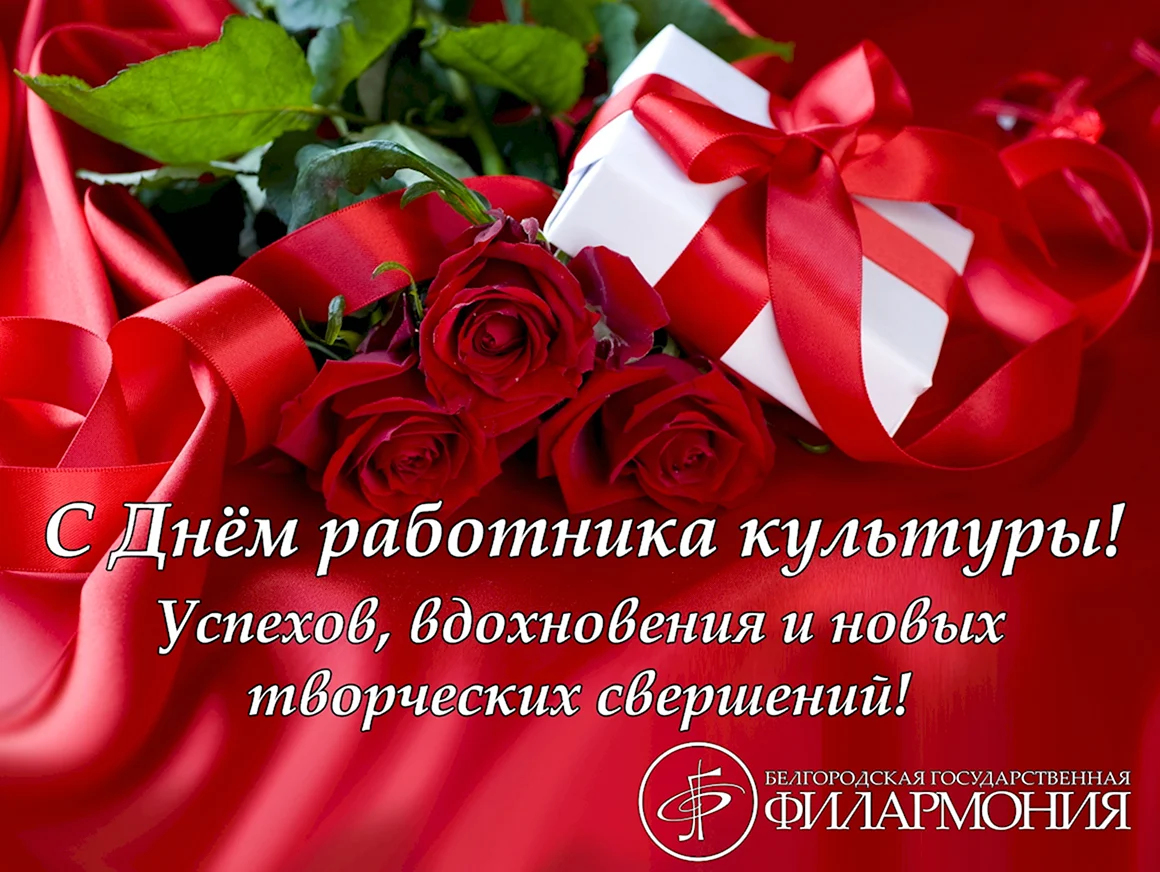 С днем работника культуры