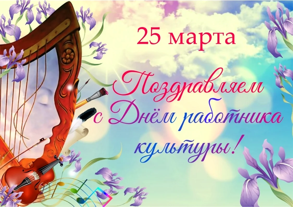 С днем работника культуры