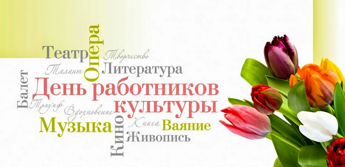 С днем работника культуры