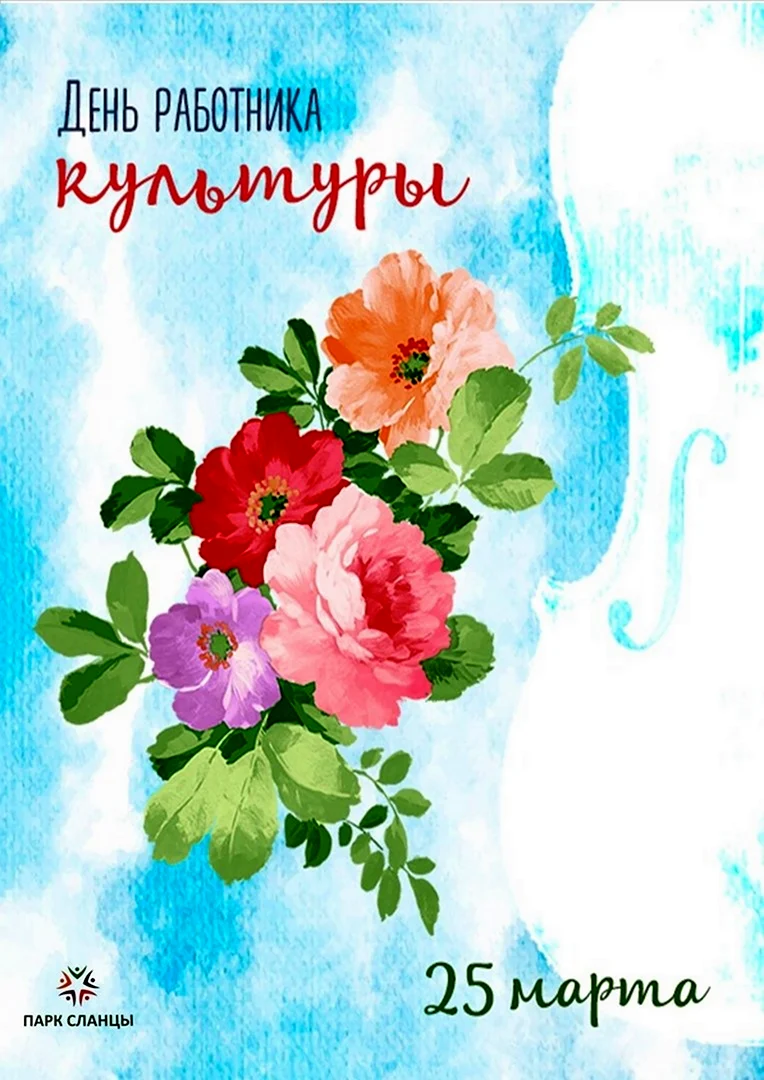 С днем работника культуры