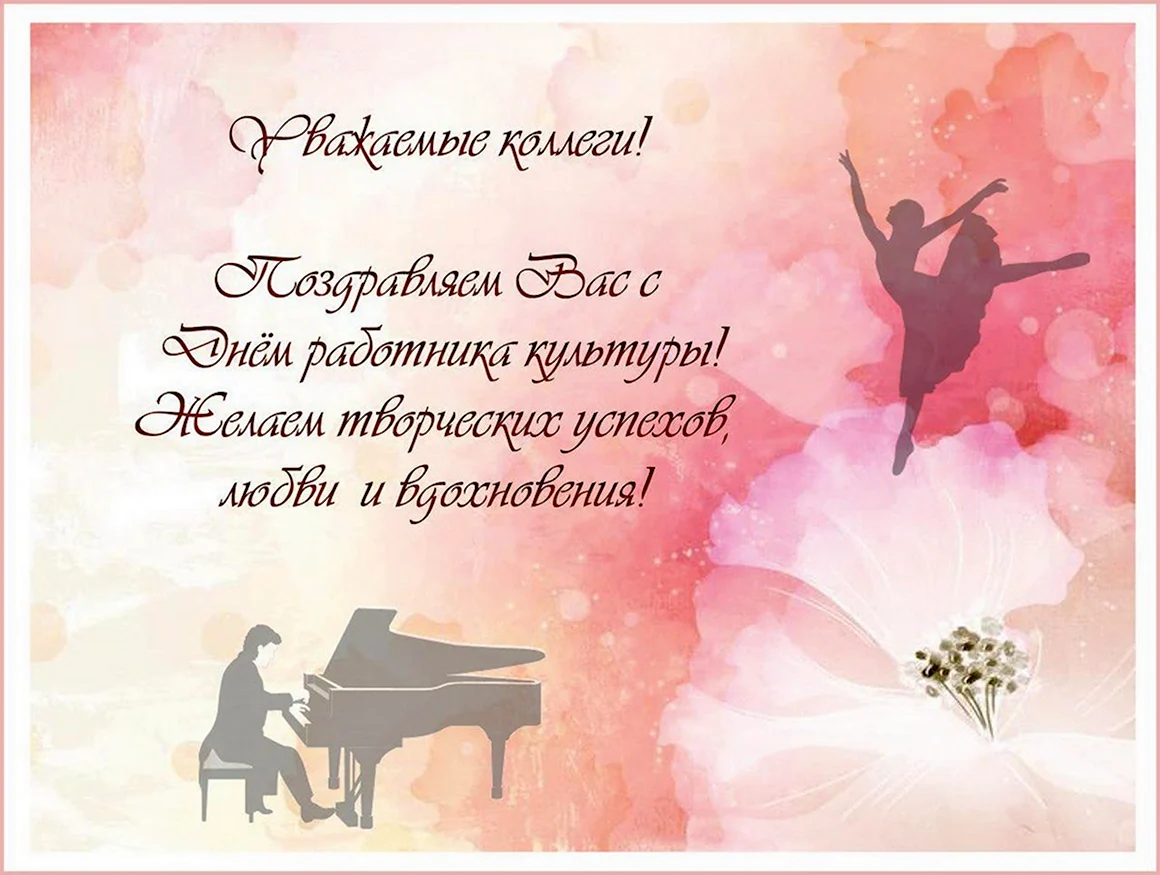 С днем работника культуры хореографу