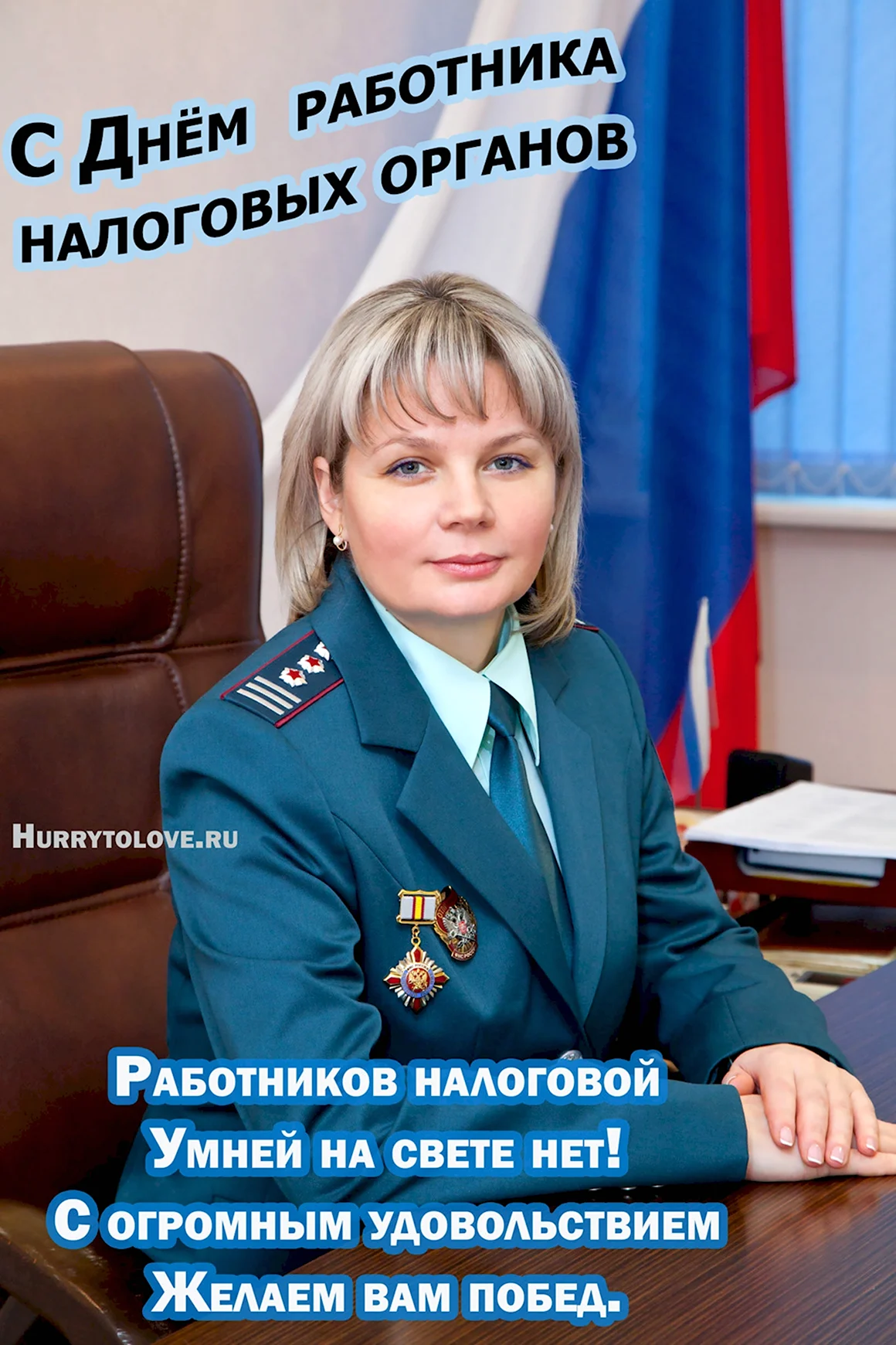 С днем работника налоговой службы