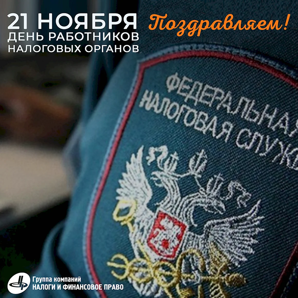 С днем работника налоговых органов