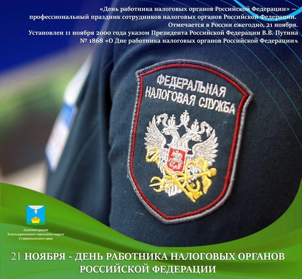 С днем работника налоговых органов