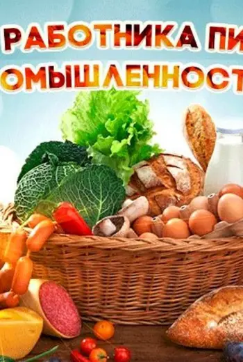 С днем работника пищевой Промы