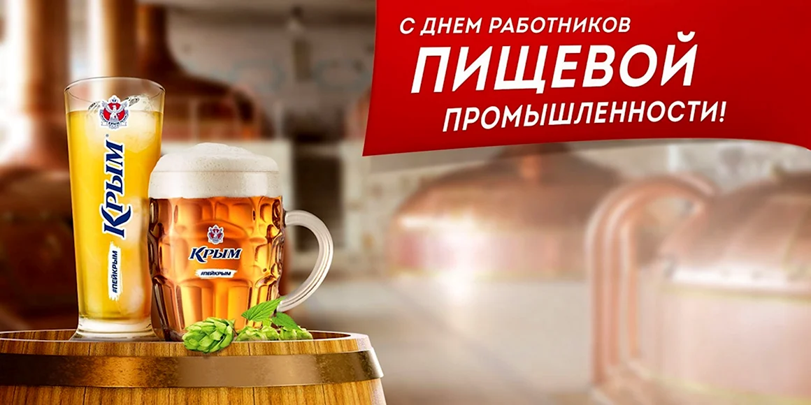С днём работника пищевой промышленности пиво