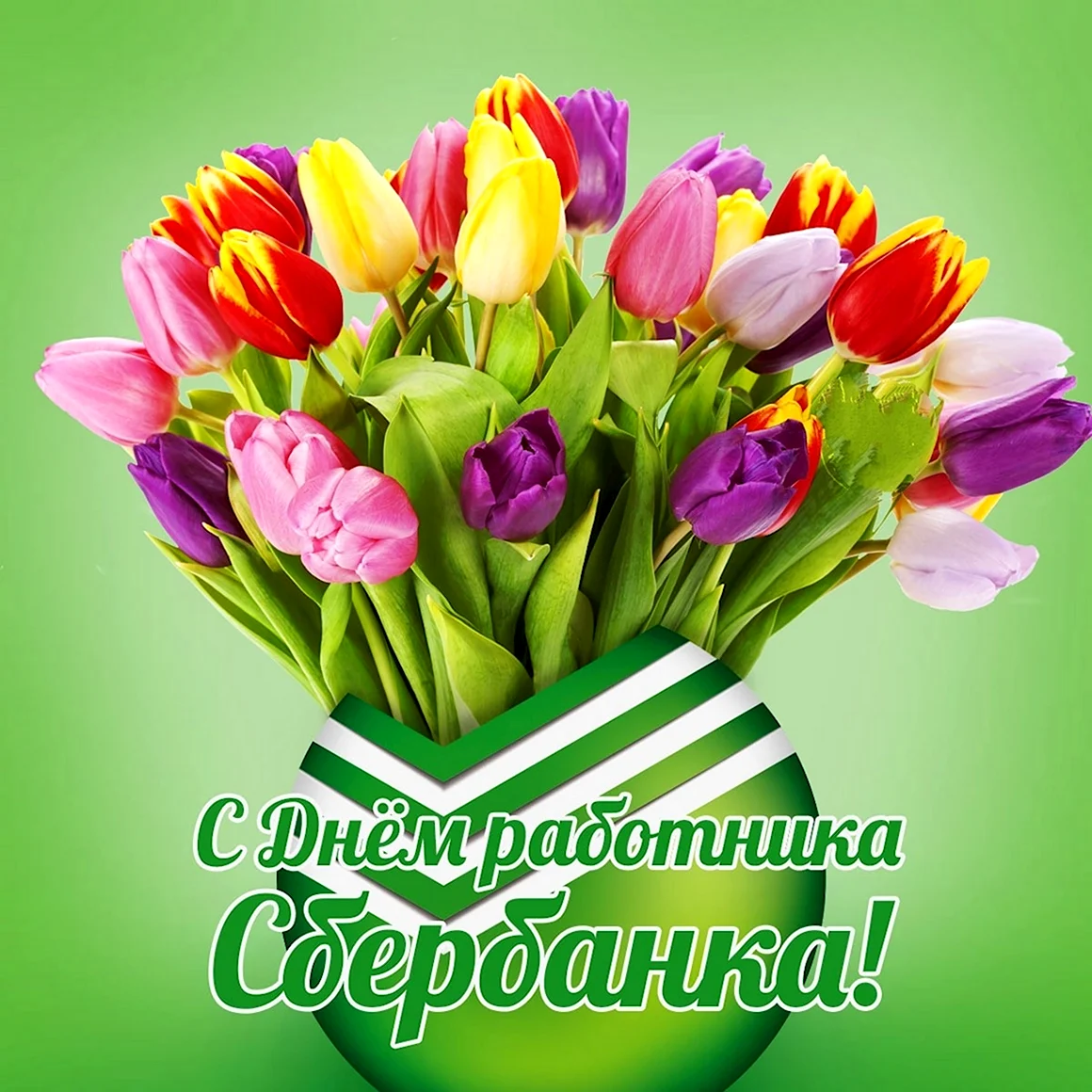С днем работника Сбербанка