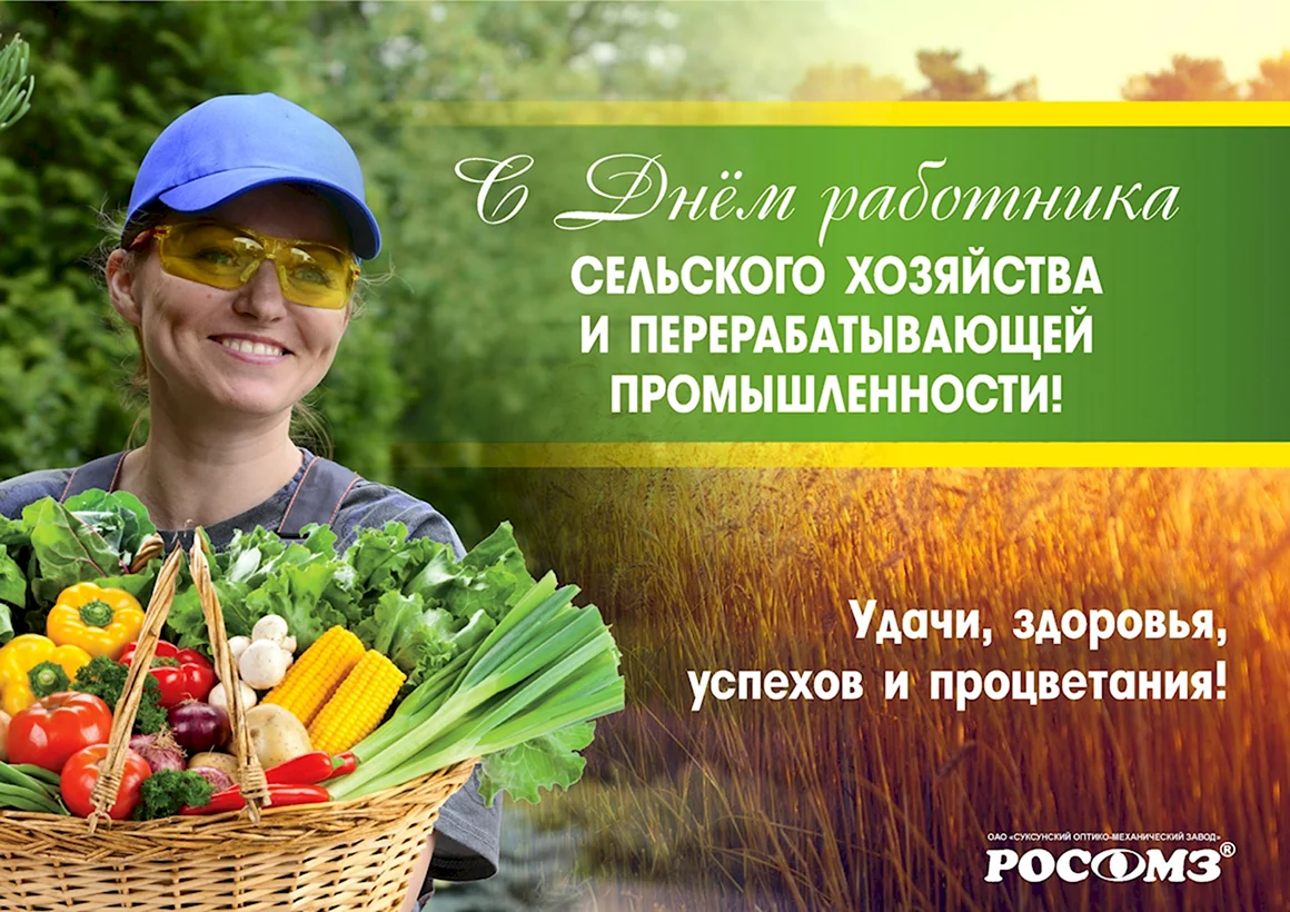 С днем работника сельского хозяйства