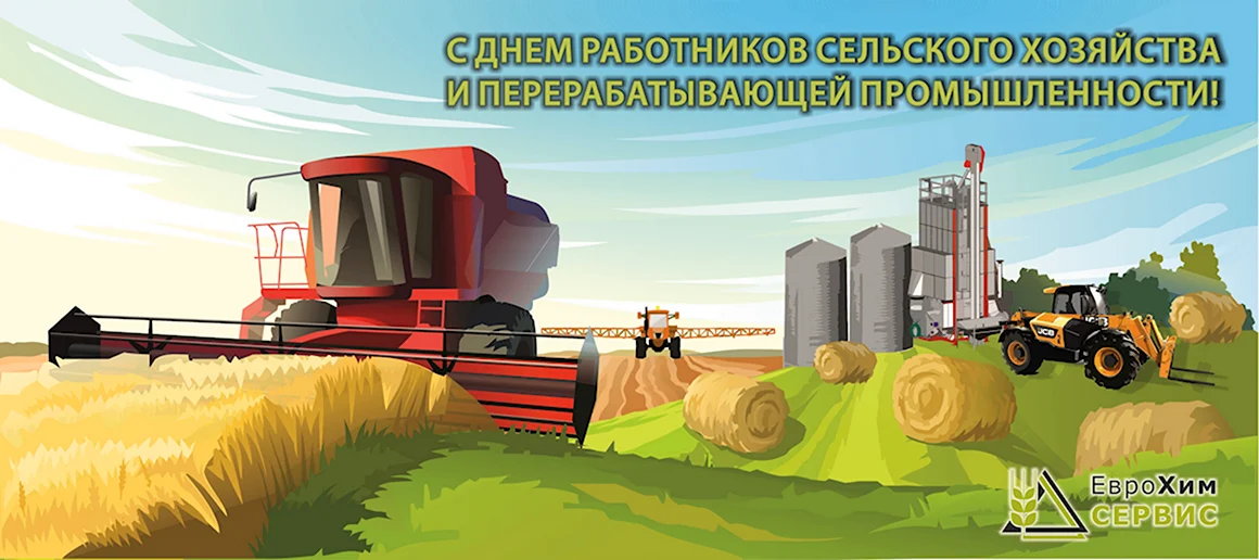 С днем работника сельского хозяйства
