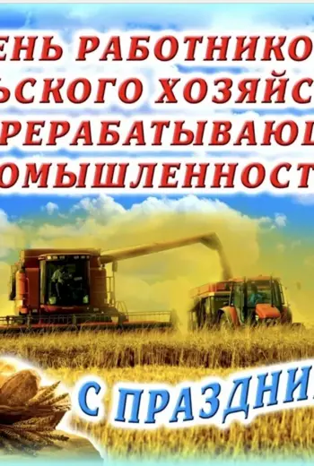 С днем работника сельского хозяйства