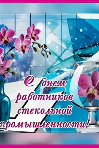 С днем работника стекольной