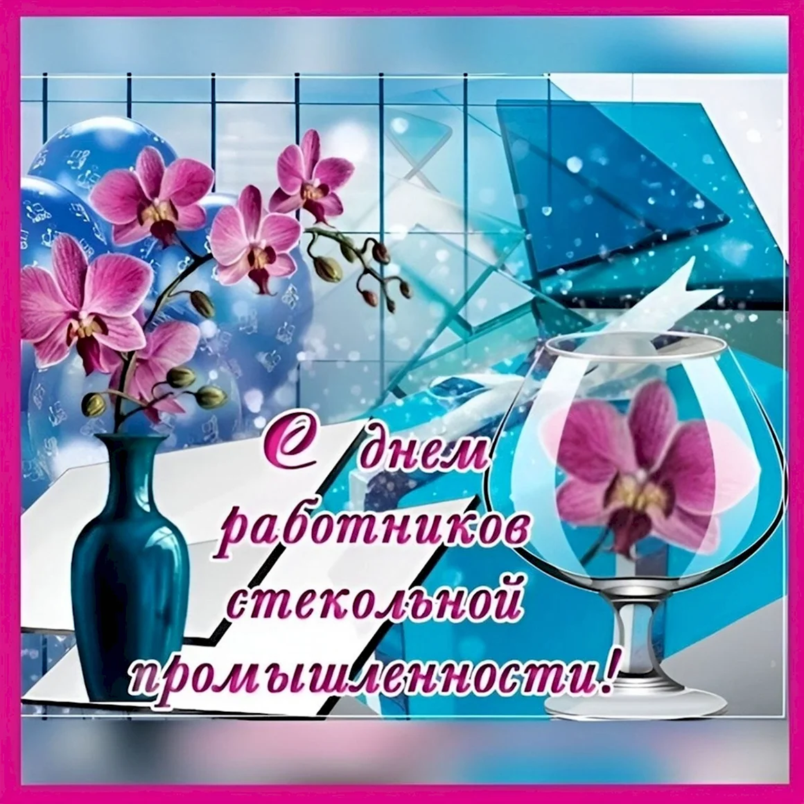 С днем работника стекольной