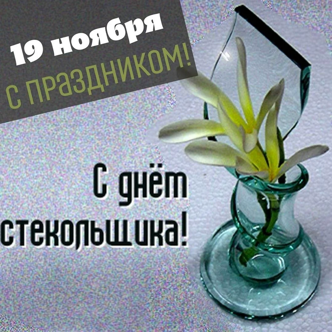 С днем работника стекольной
