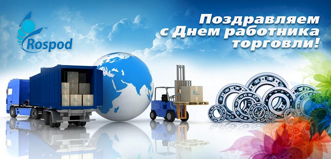 С днем работника торговли
