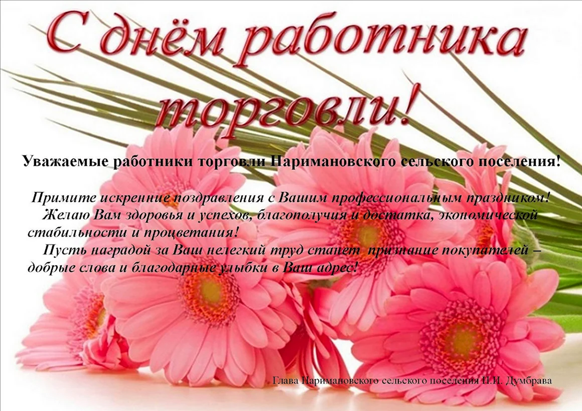 С днем работника торговли