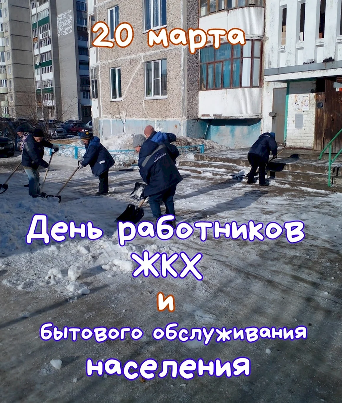 С днем работника ЖКХ