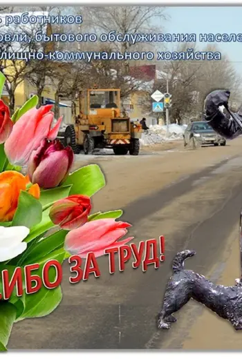 С днем работника ЖКХ поздравления