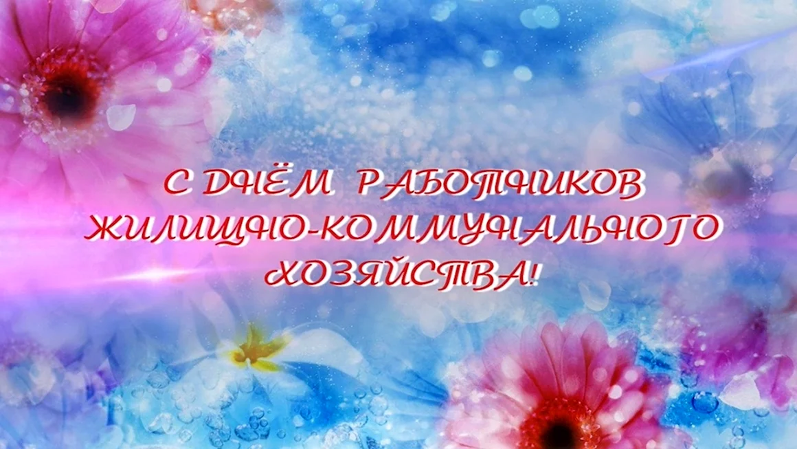 С днем работников ЖКХ открытки