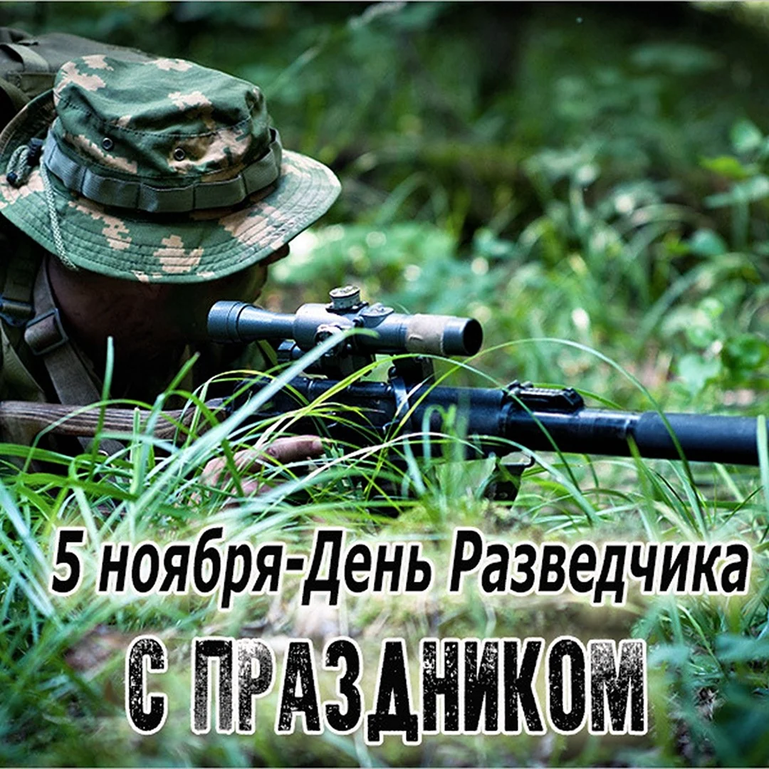 С днем разведчика