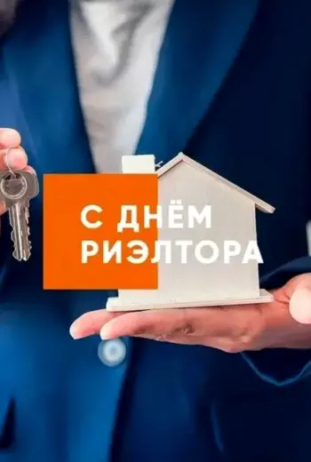 С днем риэлтора