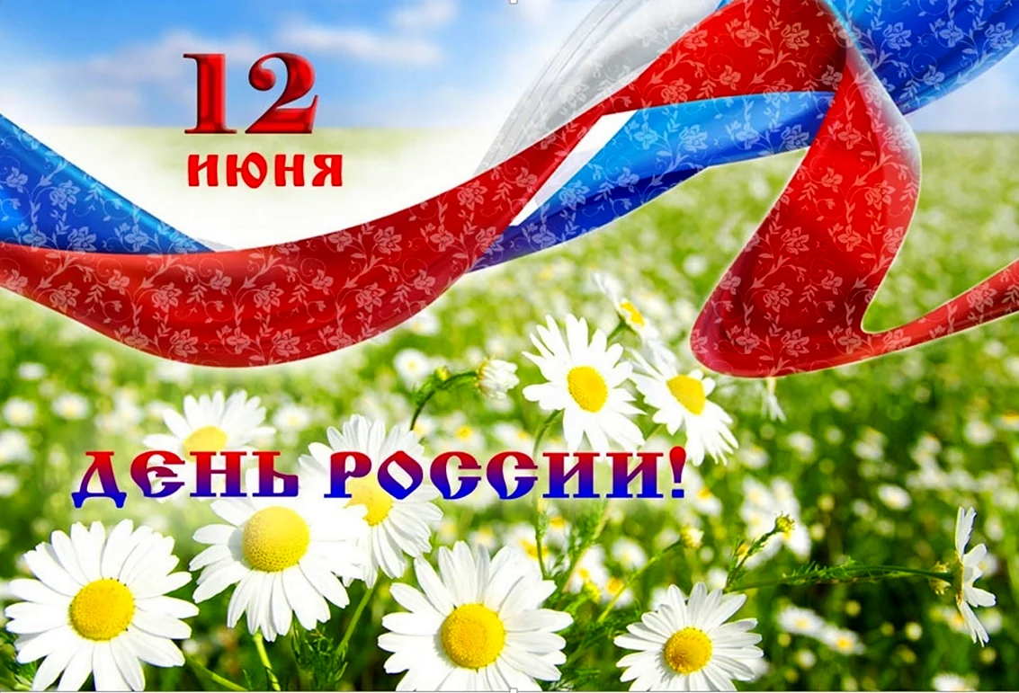 С днем России