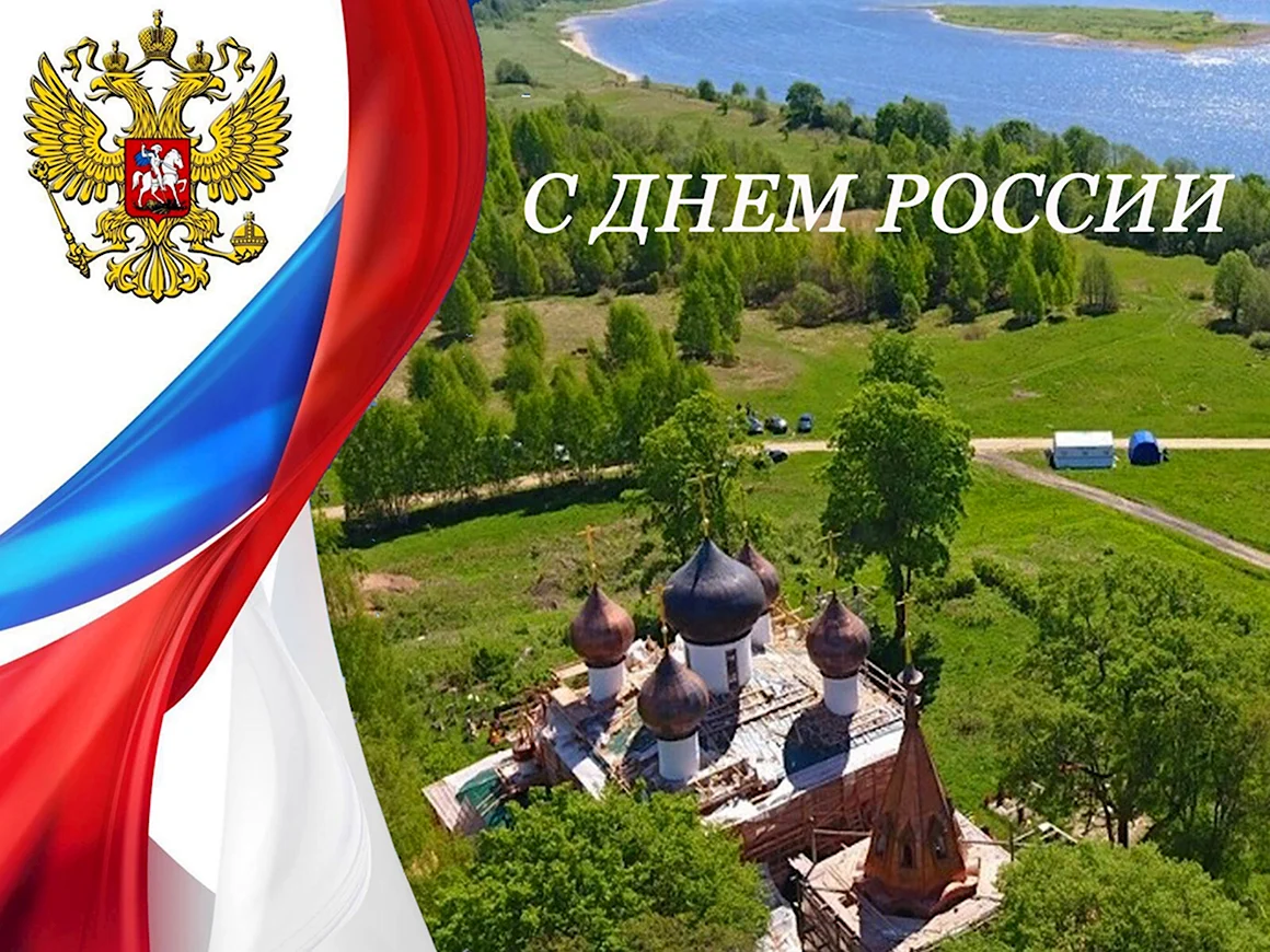 С днем России
