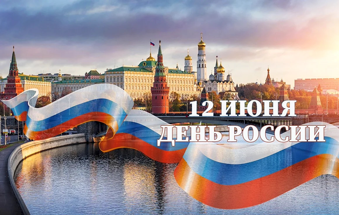 С днем России